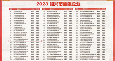 草逼大逼网站权威发布丨2023绍兴市百强企业公布，长业建设集团位列第18位